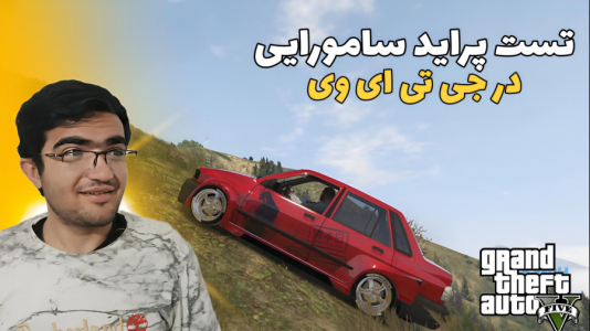  استریم جی‌تی‌ای ۵: تست ماشین - سناتور هادی - فصل ۱ - تست پراید سامورایی