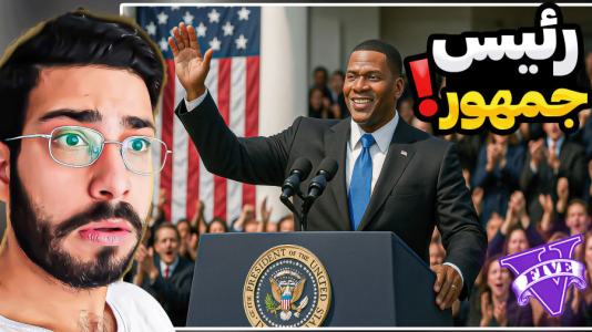  استریم جی‌تی‌ای ۵: رئیس‌ جمهور - حسین آرتی‌جی - فصل ۱ - جی‌تی‌ای اما رئیس جمهور شدم