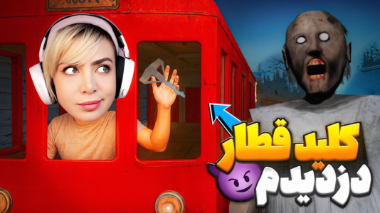 استریم روبلاکس: گرنی - شادی فاکس - فصل ۱ - بازی ترسناک گرنی  استریم روبلاکس: گرنی - شادی فاکس - فصل ۱ - بازی ترسناک گرنی