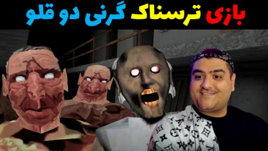  استریم گرنی ۲ - پرهام گیم پلی - فصل ۱ - گرنی دو قلو کچل