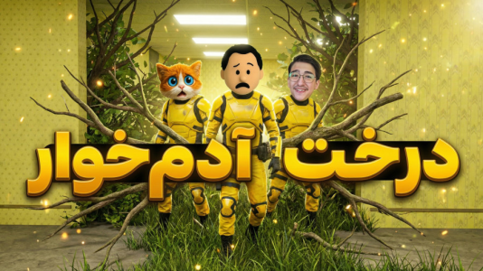  استریم فرار از بک رومز - مهدی بیزیکسر - فصل ۱ - درخت آدمخوار !