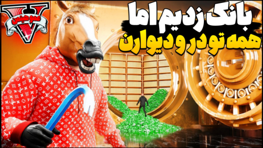  استریم جی‌تی‌ای ۵ - عمو هیتمن - فصل ۱ - بانک زدیم اما همه تو درو دیوارن