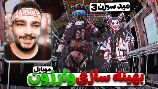  کال آف دیوتی : اخبار وارزون موبایل - بی‌ایکس‌اس - فصل ۱ - برسی آپدیت مید سیزن ۳ وارزون موبایلی