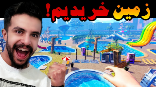  استریم شبیه‌ساز پارک آبی - ابوالفضل ایکس مستر - فصل ۱ - زمین خریدیم