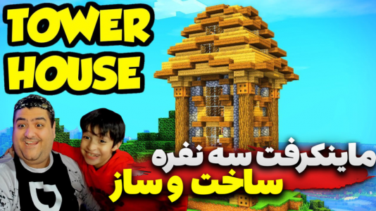  استریم ماینکرفت سه نفره ۲ - پرهام گیم پلی - ساخت برج - قسمت ۵