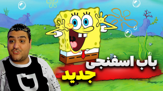 استریم باباسفنجی شلوارمکعبی: تایتانهای جزر و مد - پرهام گیم پلی - فصل ۱ - قسمت ۵  استریم باباسفنجی شلوارمکعبی: تایتانهای جزر و مد - پرهام گیم پلی - فصل ۱ - قسمت ۵