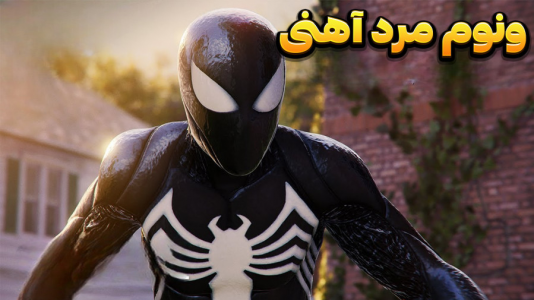  استریم مرد عنکبوتی ۲: مارول - وحید ایکس کار - فصل ۱ - ونوم با نیرو های مرد آهنی و ببر خانگی!