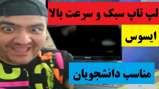سریال آنباکس با پرهام گیم پلی - فصل ۱ - انباکس لپ تاپ ۱۴ اینچی ایسوس مدل E۴۱۰MA-EK۱۲۸۴