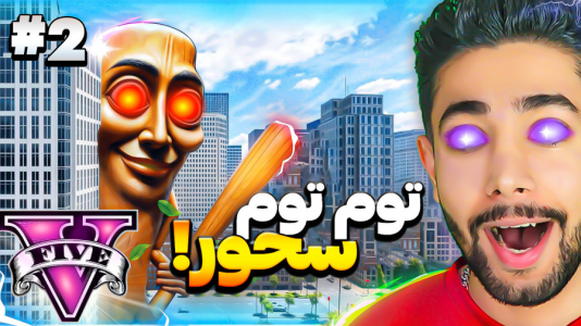  استریم جی‌تی‌ای ۵: توم توم سحور - کیکسیتاتور - فصل ۱ - قسمت ۲