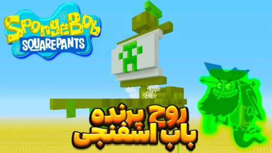  استریم ماینکرفت: داستانی - مستر دویل - فصل ۱ - باب اسفنجی کشتی روح پرنده