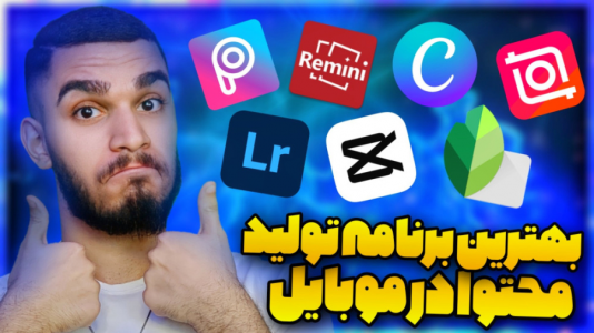 سریال آموزش تولید محتوا ۱ - سید علی ابراهیمی - فصل ۱ - بهترین برنامه تولید محتوا در موبایل