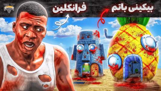  استریم جی‌تی‌ای ۵: عجایب - مهدی وکسیر - فصل ۱ - نجات دادن بیکینی باتم توسط فرانکلین