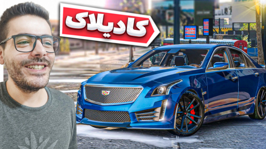  استریم جی‌تی‌ای ۵ - وحید ایکس کار - فصل ۱ - کادیلاک سی تی اس