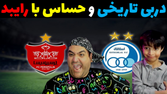  استریم فوتبال با رایبد ۲ - پرهام گیم پلی - فصل ۱ - دربی پرسپولیس و استقلال در فیفا