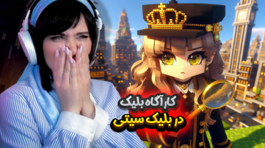  استریم ماینکرفت: مدرسه در بلک سیتی - ملینا بلیک - فصل ۱ - بلیک کارآگاه میشود