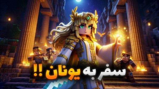  استریم ماینکرفت: زئوس - ملینا بلیک - فصل ۱ - سفر به یونان در ماینکرفت!