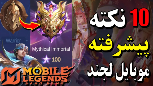  استریم قهرمانان موبایل: آموزشی - دایرکس - فصل ۱ - نکته پیشرفته موبایل لجند که شمارو به رنک ایمورتال میرسونه