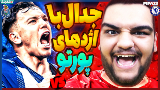  استریم فیفا ۲۳: کریر مود - گیمین - فصل ۱ - تقابل با اژدهای پورتو در مرحله حذفی لیگ قهرمانان