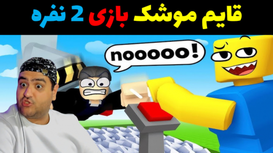 استریم روبلاکس دو نفره: پارت دوم - پرهام گیم پلی - فصل ۱ - قایم موشک