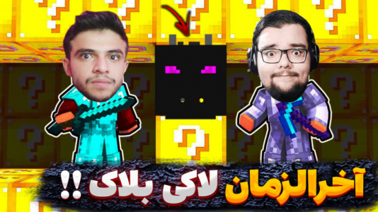  استریم ماینکرفت: لاکی بلاک - یاسین اس جی - فصل ۱ - آخرالزمان لاکی بلاک با مجازات