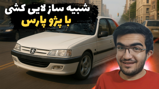 استریم استو کورسا - سناتور هادی - فصل ۱ - پژو پارس  استریم استو کورسا - سناتور هادی - فصل ۱ - پژو پارس