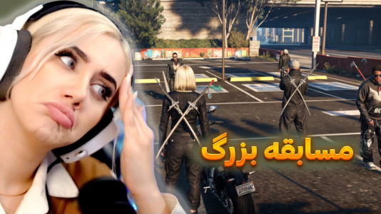  استریم جی‌تی‌ای ۵: مسابقه بزرگ در گنگ - ملینا بلیک - فصل ۱ - قسمت ۲