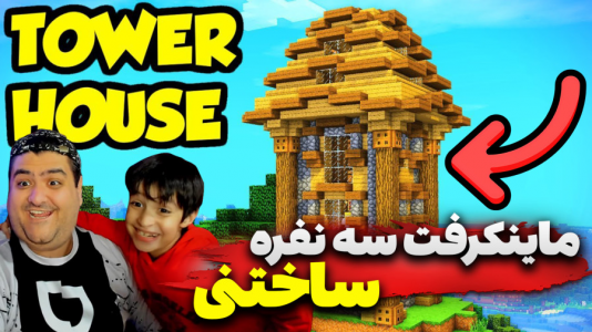  استریم ماینکرفت سه نفره ۲ - پرهام گیم پلی - ساخت برج - قسمت ۳