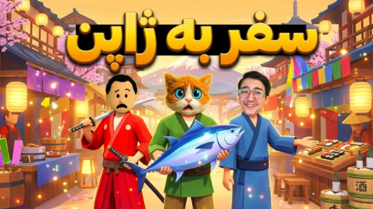  استریم شبیه‌ساز سوپرمارکت قدیمی - مهدی بیزیکسر - فصل ۱ - سفر به ژاپن !