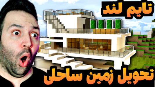 استریم ماینکرفت: ساخت و ساز - رضی تایم - فصل ۱ - تحویل زمین های ساحلی به شما در شهر تایم لند  استریم ماینکرفت: ساخت و ساز - رضی تایم - فصل ۱ - تحویل زمین های ساحلی به شما در شهر تایم لند