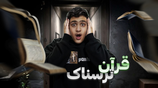  استریم انواع بازی - فربد پاریز - فصل ۱ - بازی ترسناک ابلیس