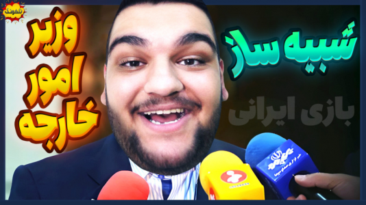  استریم انواع بازی: ناخونک ۲ - گیمین - فصل ۱ - شبیه‌ساز وزیر امور خارجه ایران