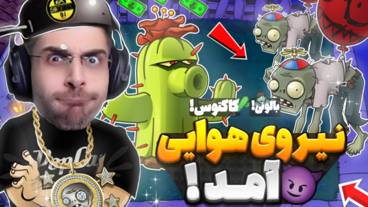  استریم گیاهان علیه زامبی‌ها - RIP - فصل ۱ - زامبی هوایی و کاکتوس ضدهوایی