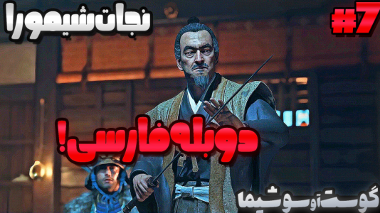  استریم شبح تسوشیما ۲ - گیمین - فصل ۱ - نجات ارباب شیمورا