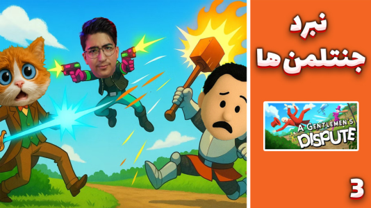 استریم نبرد جنتلمنها - مهدی بیزیکسر - فصل ۱ - قسمت ۲  استریم نبرد جنتلمنها - مهدی بیزیکسر - فصل ۱ - قسمت ۲