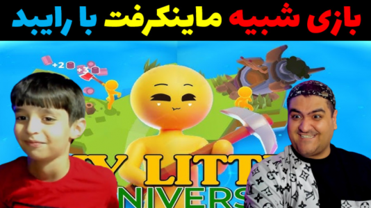  استریم جهان کوچک من - پرهام گیم پلی - فصل ۱ - قسمت ۴