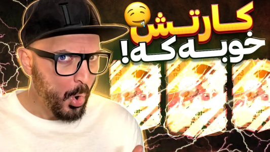  استریم اف‌سی ۲۴ : در مسیر قهرمانی - گیم‌نت تی‌وی - فصل ۱ - هیرو پیک زدم و کارتش خوبه که