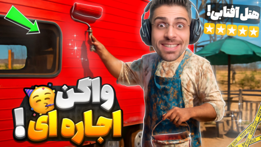  استریم شبیه‌ساز هتل بین راهی - RIP - فصل ۱ - واگن اجاره ای کمر منو شکست