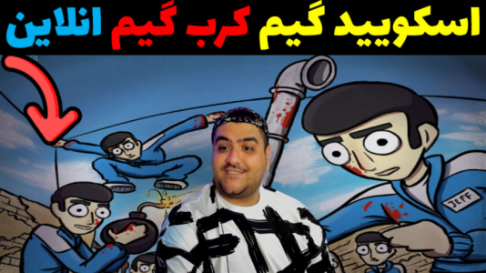  استریم کرب‌گیم ۲ - پرهام گیم پلی - فصل ۱ - قسمت ۴