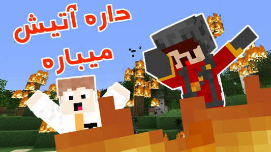  استریم ماینکرفت: چالشی - کاپیتان پایرو - فصل ۱ - من و تکگان تو بارون لاوا گیر کردیم