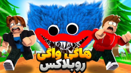  استریم روبلاکس - مستر دویل - فصل ۱ - هاگی واگی روبلاکس پاپی پلی تایم