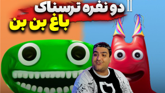  استریم ماینکرفت: گارتن آف بن بن دو نفره - پرهام گیم پلی - فصل ۱ - قسمت ۲