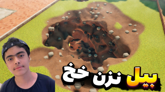 استریم فورتنایت: بیل بزن - جکسن - فصل ۱ - قسمت ۳