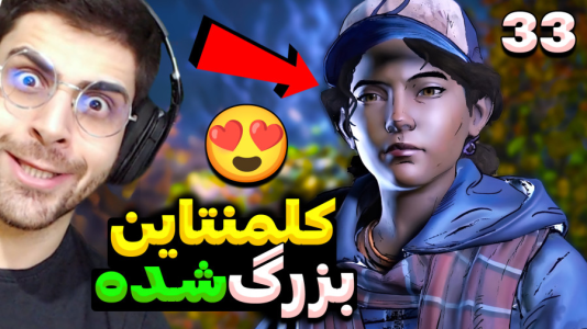  استریم مردگان متحرک ۲ - RIP - فصل ۱ - کلمنتاین بزرگ شده اما کنی