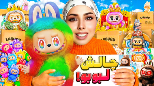 سریال چالش‌های شانسی با انجل بلک - فصل ۱ - چالش جدیدترین لبوبو شانسی