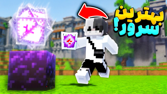  استریم ماینکرفت: ماین کرافت - سپهر اس‌پی‌آر - فصل ۱ - ماینکرفت سرور خارجی خفن