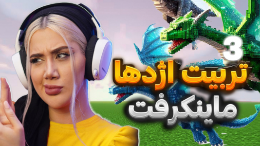  استریم ماینکرفت: تربیت اژدها - ملینا بلیک - فصل ۱ - قسمت۲