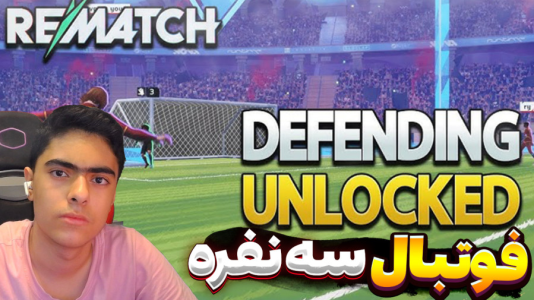  استریم Rematch سه نفره - جکسن - فصل ۱ - عجیب ترین فوتبال تاریخ