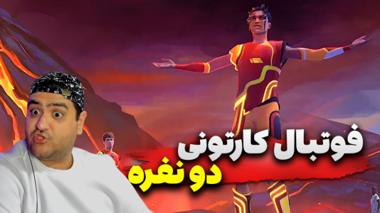 استریم Rematch دو نفره - پرهام گیم پلی - فصل ۱ - قسمت ۲  استریم Rematch دو نفره - پرهام گیم پلی - فصل ۱ - قسمت ۲