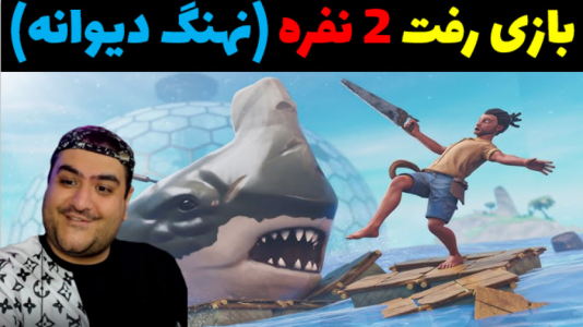  استریم رفت - پرهام گیم پلی - فصل ۱ - نهنگ خشمگین