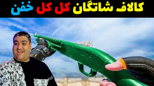  استریم کال آف دیوتی: شاتگان - پرهام گیم پلی - فصل ۱ - قسمت ۵